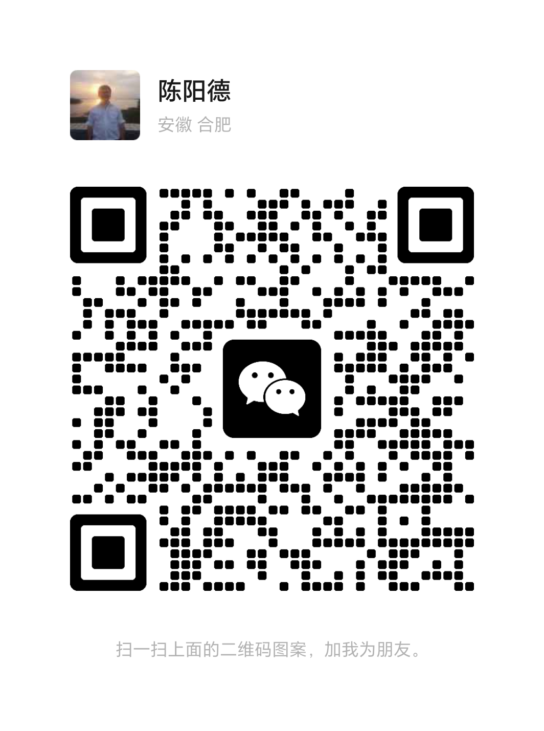 陈阳德微信二维码